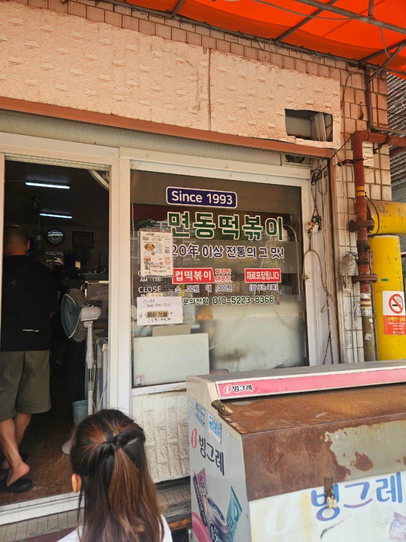 면목동 맛집 면동 떡볶이, 규현이 극찬한 면동떡볶이집