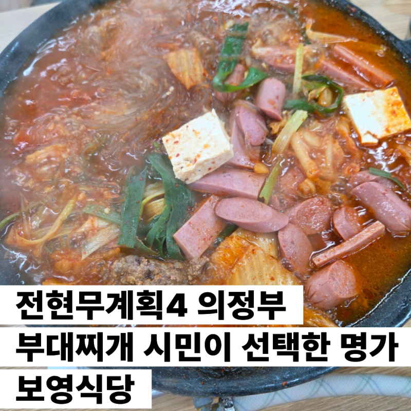전현무계획4 의정부 부대찌개 시민이 선택한 명가 보영식당