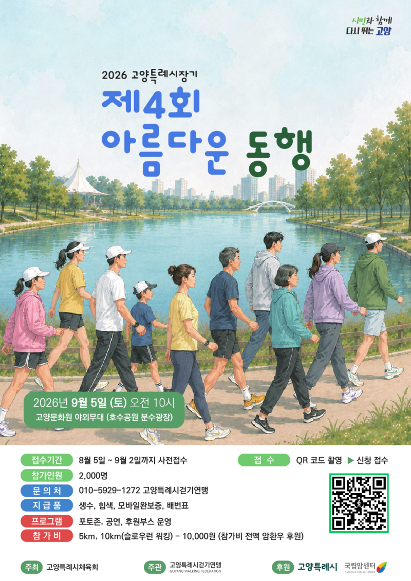 2026년 제4회 고양특례시장기 걷기대회 암환우와 함께하는 아름다운 동행