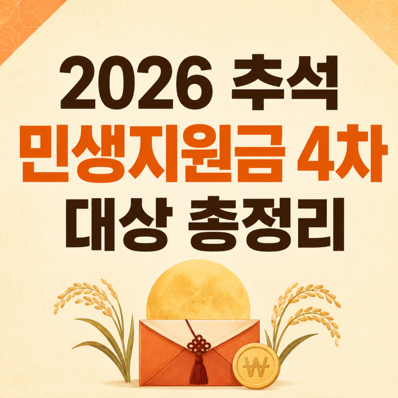2026 추석 민생지원금 4차 서울·경기도도 지급될까? 전 국민 대상 여부부터 지역별 지원금액·....
