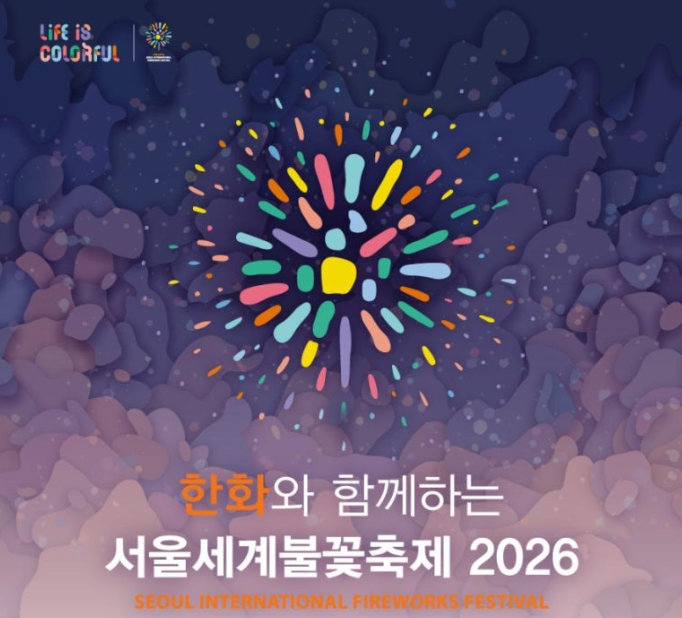 2026 한화 서울세계불꽃축제 명당, 관람석 가격, 주차, 코스, 일정, 예매 방법과 필수준비물