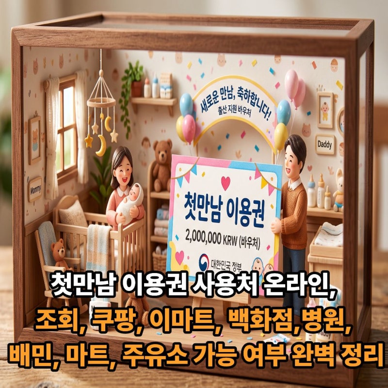 첫만남 이용권 사용처 온라인, 조회, 쿠팡, 이마트, 백화점,병원, 배민, 마트,주유소 가능 여....