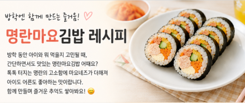 아이와 함께 요리 명란마요김밥 레시피