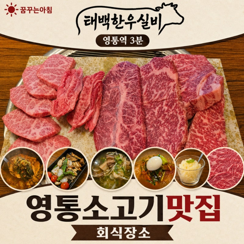 영통 소고기맛집 태백한우실비 회식장소 추천