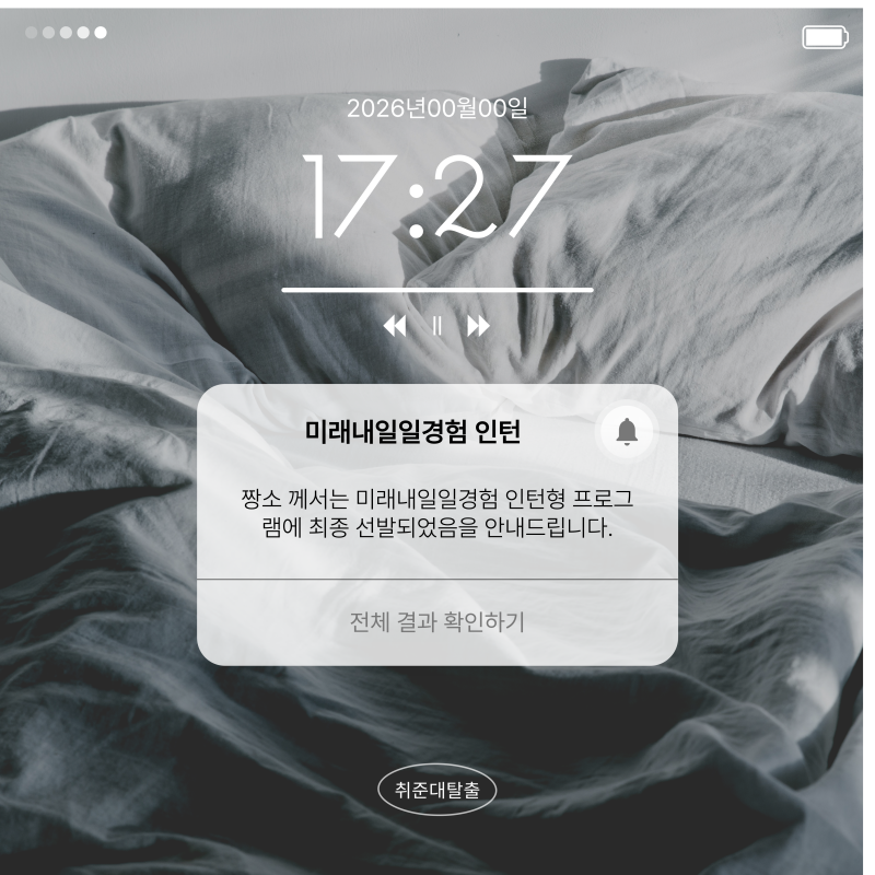 간호사 취준 미래내일일경험 대학교 산학협력단 인턴형 자기소개서 및 면접질문 후기