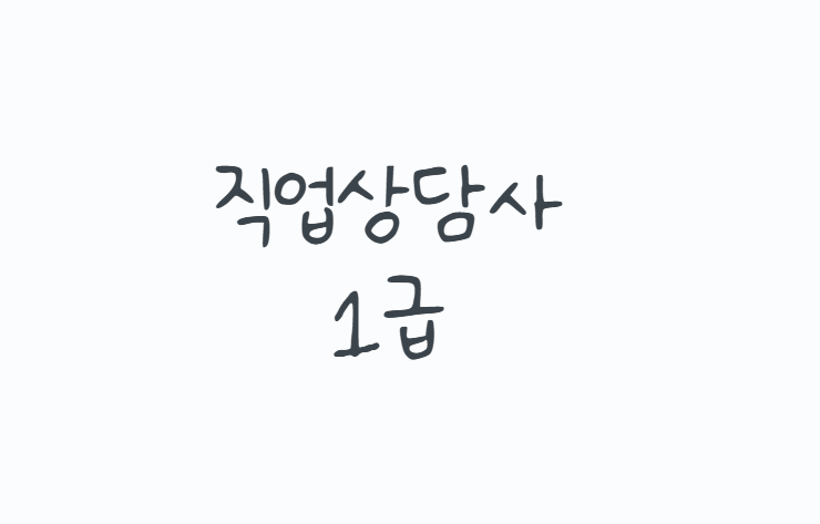 직업상담사1급 응시자격부터 2026 시험일정, 과목, 난이도, 취업까지 총정리