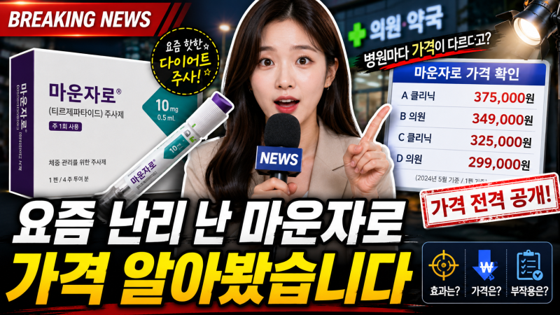 마운자로 맞으려면 어떻게 해야 할까? 가격·처방·용량 총정리