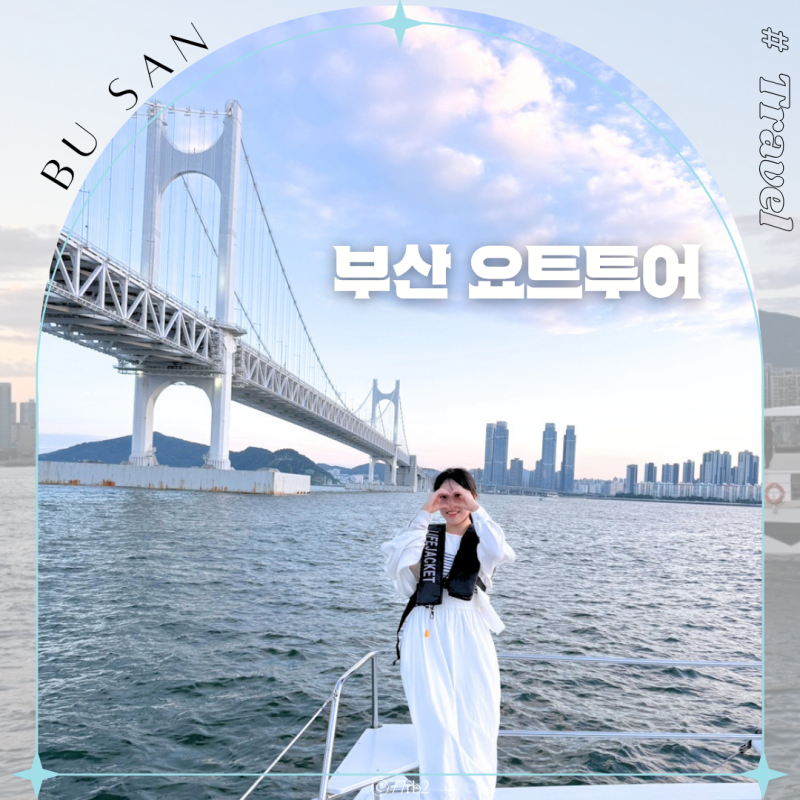 부산 해운대 요트투어 놀거리 광안리 해양레포츠센터 출발 핫플