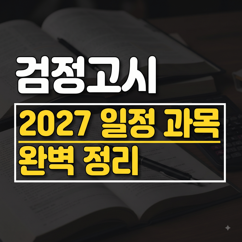 2026/2027 검정고시 일정 원서접수 총정리(+뜻 준비물 조회방법)