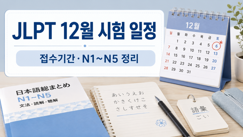 2026 JLPT 12월 시험 언제? 접수일 놓치면 응시료도 달라진다