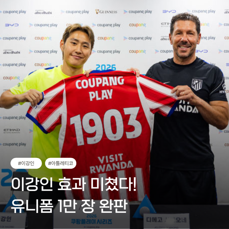 이강인 아틀레티코 효과, 유니폼 1만 장 완판이 의미하는 것