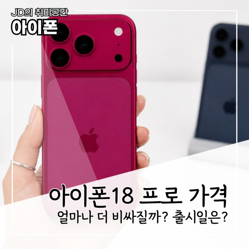 "얼마나 더 비싸지려고?" 아이폰18 프로 가격, 한국 출고가와 출시일은?