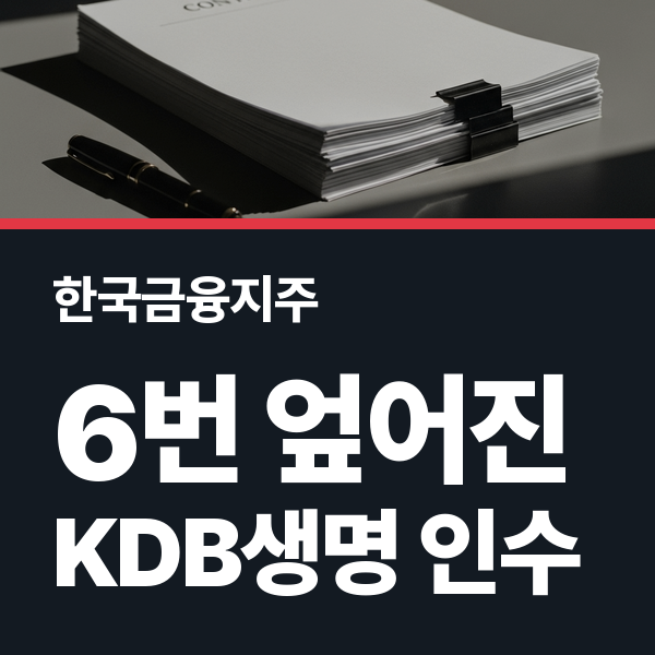 한국금융지주 KDB생명 우선협상대상자 선정, 7번째 매각 시도