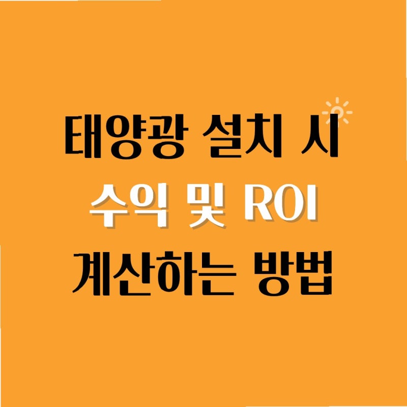 가정용 태양광 설치비용·수익·ROI 초기투자 완전 정리 (2026)
