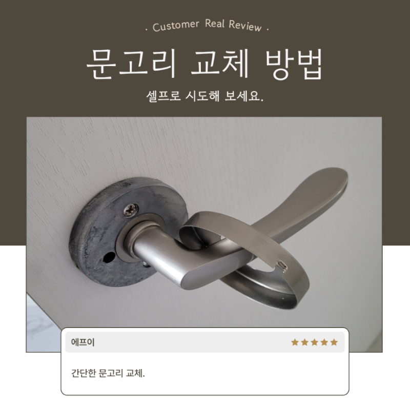 똥손 초보가 하는 방문 문고리 손잡이 교체 방법