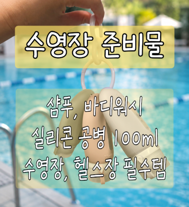 수영장 헬스장 준비물 추천｜샴푸 바디워시 담아 다니는 100ml 지티스 실리콘 공병