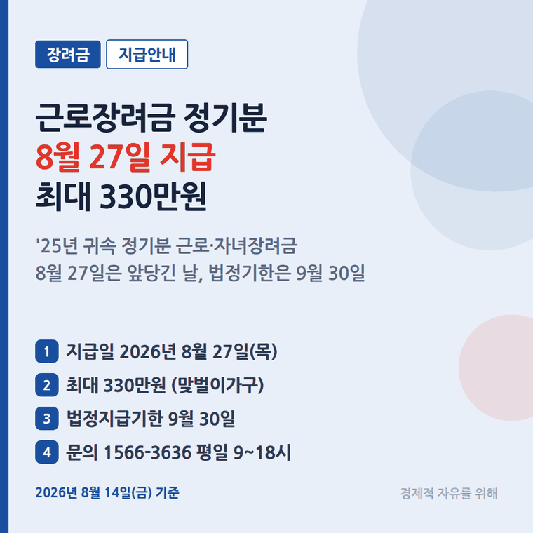 근로장려금 8월 27일 입금, 안 들어왔다고 탈락 아닌 이유