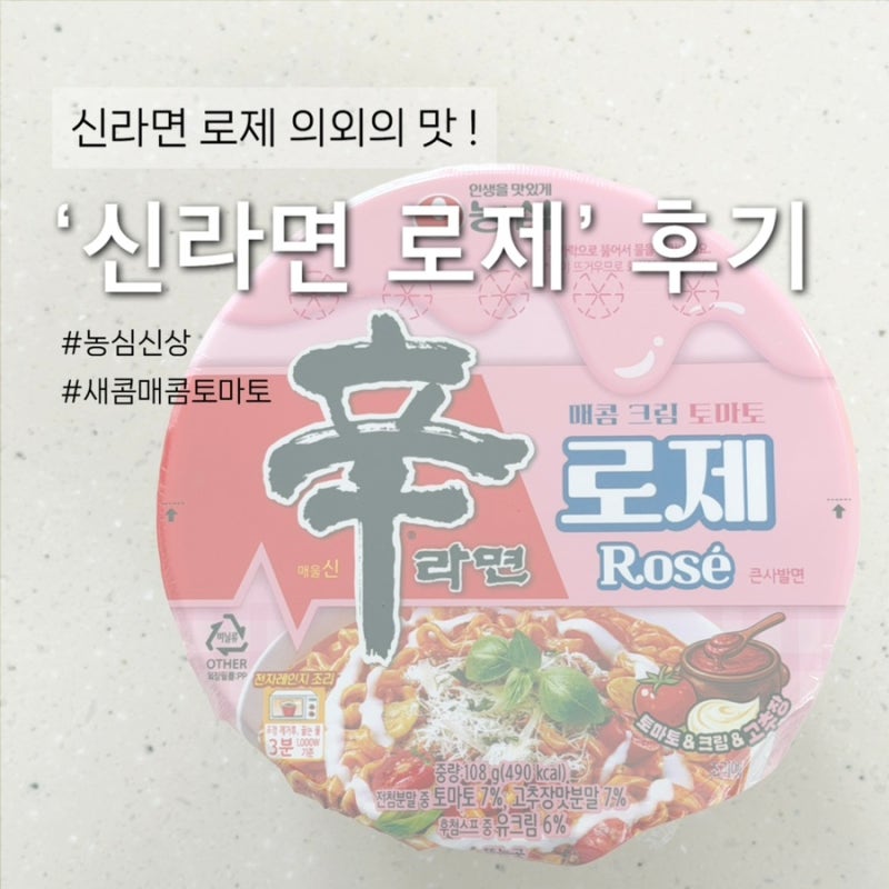신라면 로제 컵라면 / 생각했던 로제맛과 달랐던 솔직한 맛평