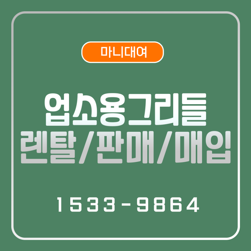 업소용 그리들 렌탈, 가을 축제 웨이팅 맛집 부스는 뭐가 다를까?