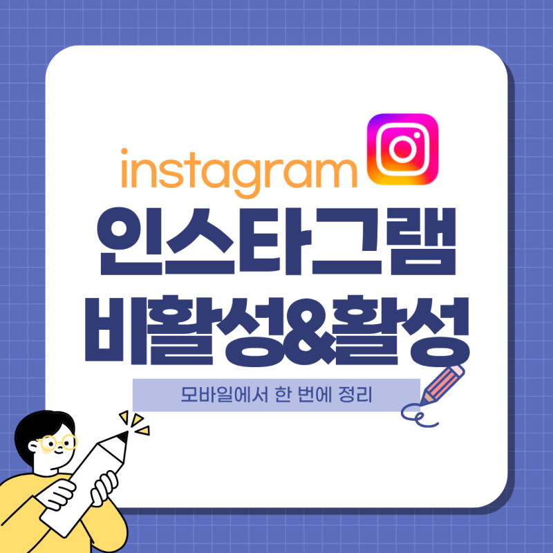 인스타그램 계정 비활성화 및 해제 방법, 모바일에서 한 번에 정리
