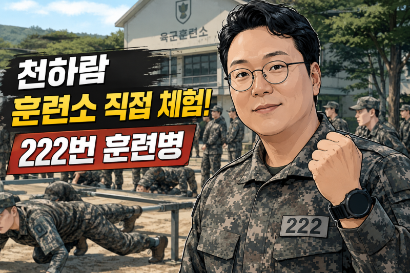천하람 논산 육군훈련소 직접 입소…222번 훈련병이 전한 2026년 신병교육 현장