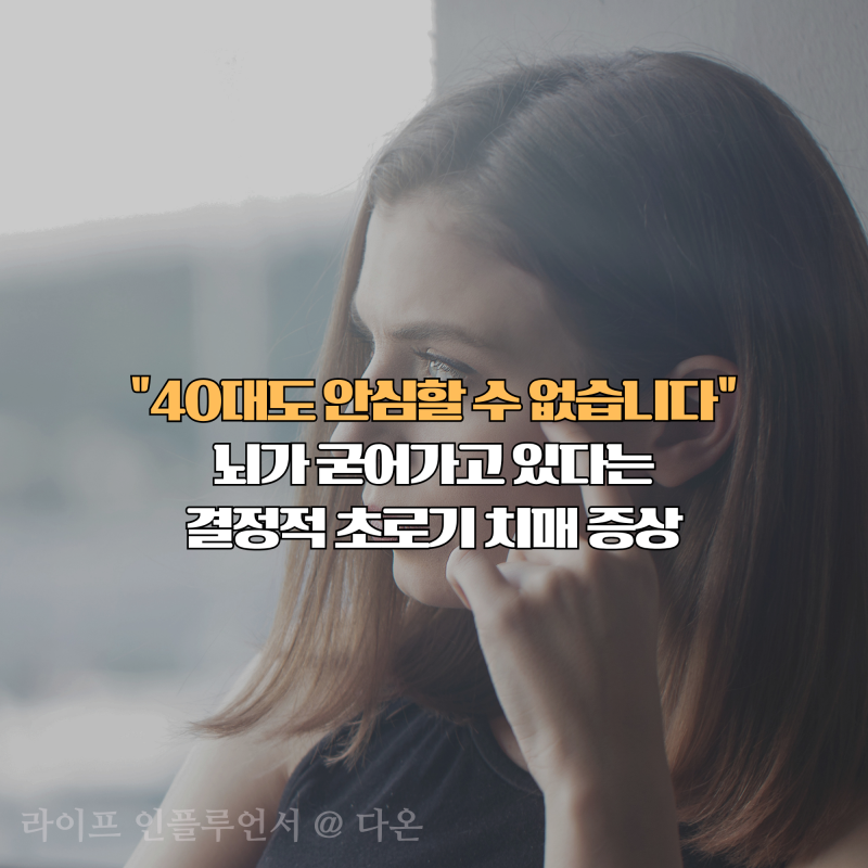 "40대도 안심할 수 없습니다" 뇌가 굳어가고 있다는 결정적 초로기 치매 증상 3가지