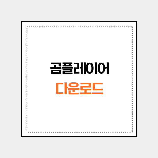 곰플레이어 다운로드 받는법 및 대체 프로그램