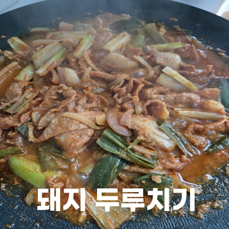 류수영 제육볶음 레시피 돼지 두루치기 만드는 법