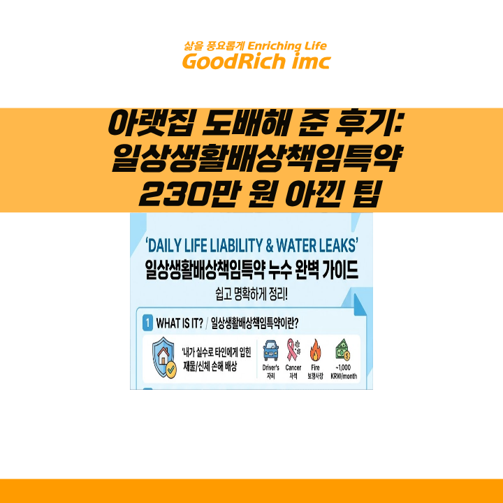 [내돈내산] 누수로 아랫집 도배해 준 후기: 일상생활배상책임특약으로 230만 원 아낀 팁