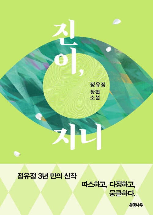 (북리뷰) 《진이, 지니》 정유정 소설 리뷰｜줄거리·등장인물·MBTI·심리학적 해석, 삶과 죽....