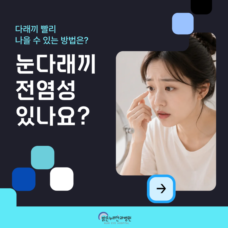 눈 다래끼 전염되나요? 회복 기간 동안 출근 렌즈착용 가능한가요?