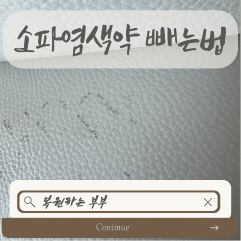 가죽소파에 염색약 빼는법, 얼룩 이염 제거까지 복원하는 부부가 해결