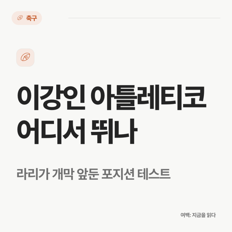 이강인 아틀레티코에서 어디서 뛰나, 라리가 개막 앞둔 포지션 테스트