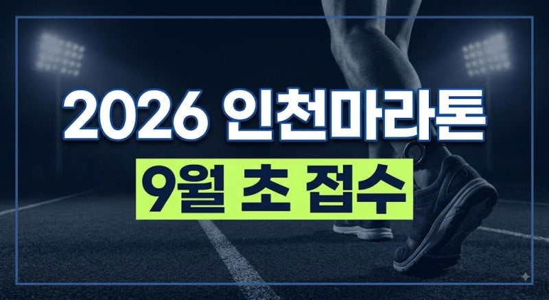 2026 인천마라톤 접수 일정, 신청방법·풀코스·10km·5km 총정리