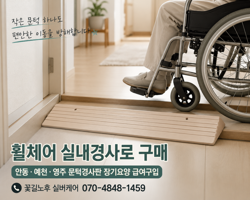 휠체어 실내경사로 구매 안동·예천·영주, 문턱경사판·노인 경사로 장기요양 급여구입 알아....