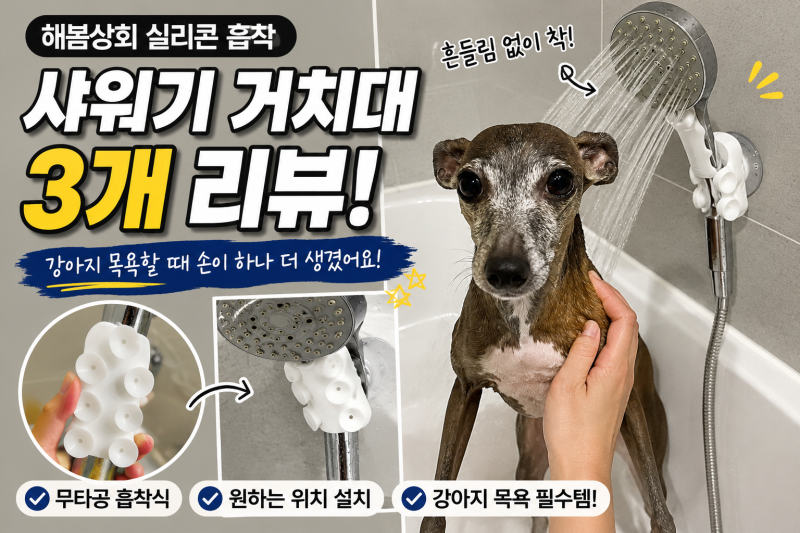 해봄상회 실리콘 흡착 샤워기 거치대 사용 후기