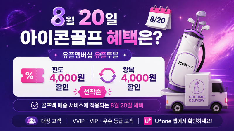 유플멤버십 아이콘골프 8월20일 4천원 할인, 골프백 배송 예약방법