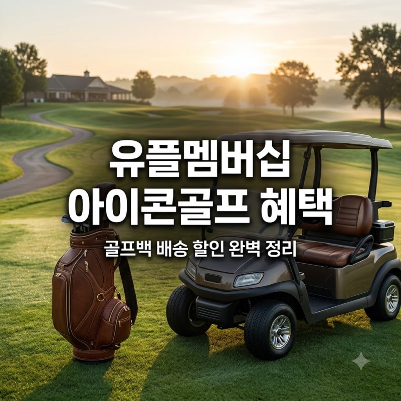 LG유플러스 멤버십 아이콘골프 혜택 및 골프백 배송 서비스 이용 방법 정리