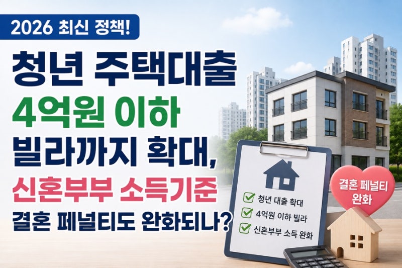 청년 주택대출 4억 원 이하 빌라까지 확대, 신혼부부 소득기준 결혼 페널티도 완화되나?