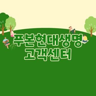 푸본현대생명 고객센터 전화번호 번호 및 주말 운영 여부 위치 정보 총정리