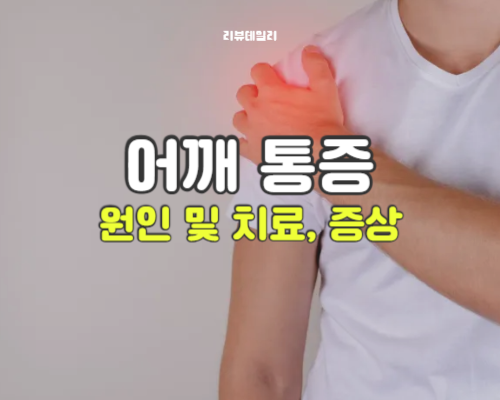 어깨통증 원인 및 치료 방법, 증상 (등어깨, 오른쪽, 왼쪽)