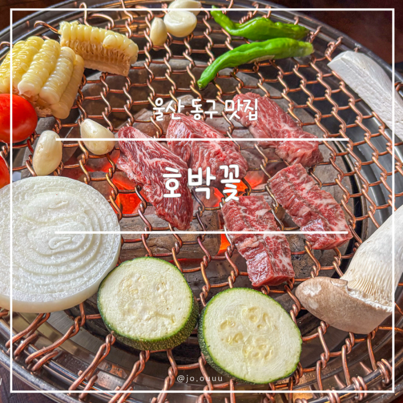 울산 동구 일산지 해수욕장 맛집 호박꽃 일본식 소고기 야끼니꾸 데이트 회식장소 추천