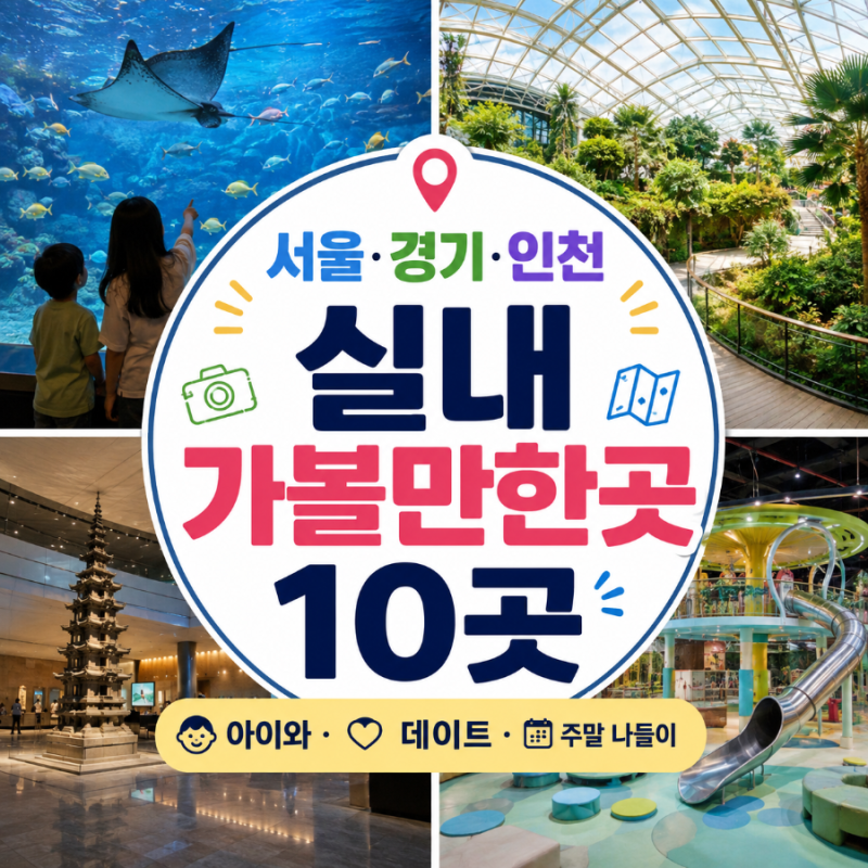 서울 경기 인천 실내 가볼만한곳 10곳 아이와 주말 나들이 추천