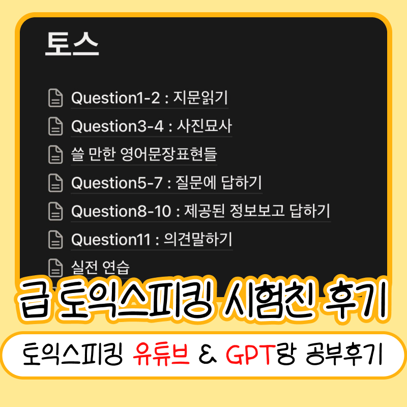 2주만에 첫 시험 토익스피킹 후기 | 어떻게 IH까지는 나온..