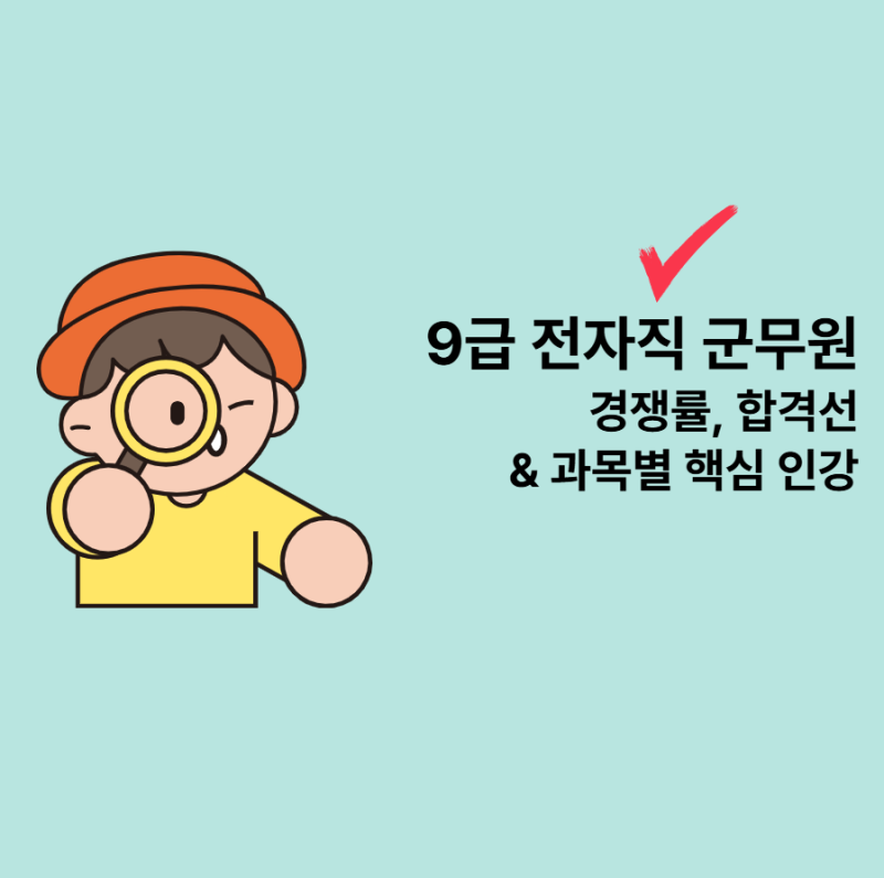 9급 전자직 군무원 경쟁률, 합격선 & 과목별 핵심 인강