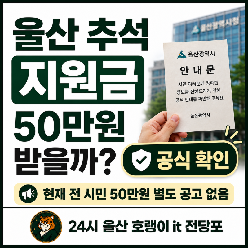 2026 울산 추석 지원금 50만원 지급 대상과 신청 여부 확인