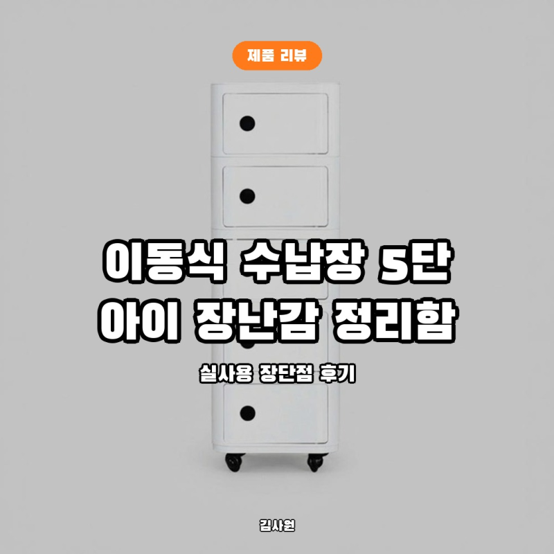 [정리템] 마켓비 빙그리 이동식 수납장 5단 A형, 새학기 방 정리 시즌에 아이 장난감 수납으로....
