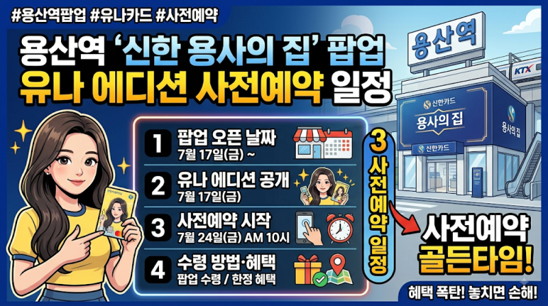 용산역 나라사랑카드 팝업 '신한 용사의 집', 유나 에디션 사전예약 일정 정리