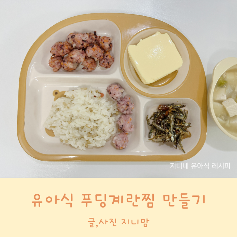 유아식 계란찜 만들기, 푸딩처럼 부드러운 아기 계란찜