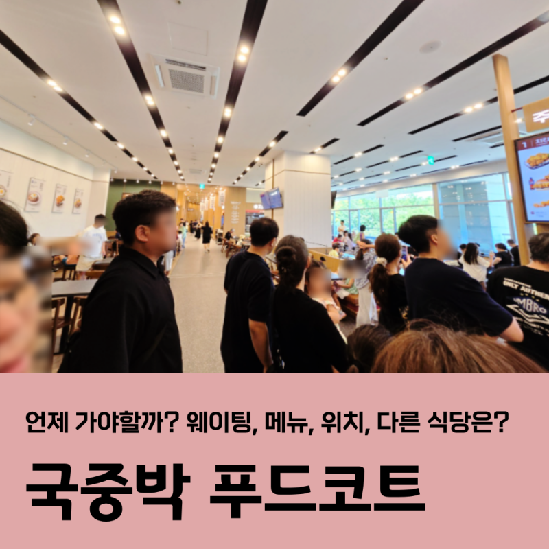 국립중앙박물관 푸드코트 언제 가야할까? 웨이팅, 메뉴, 위치, 다른 식당은?